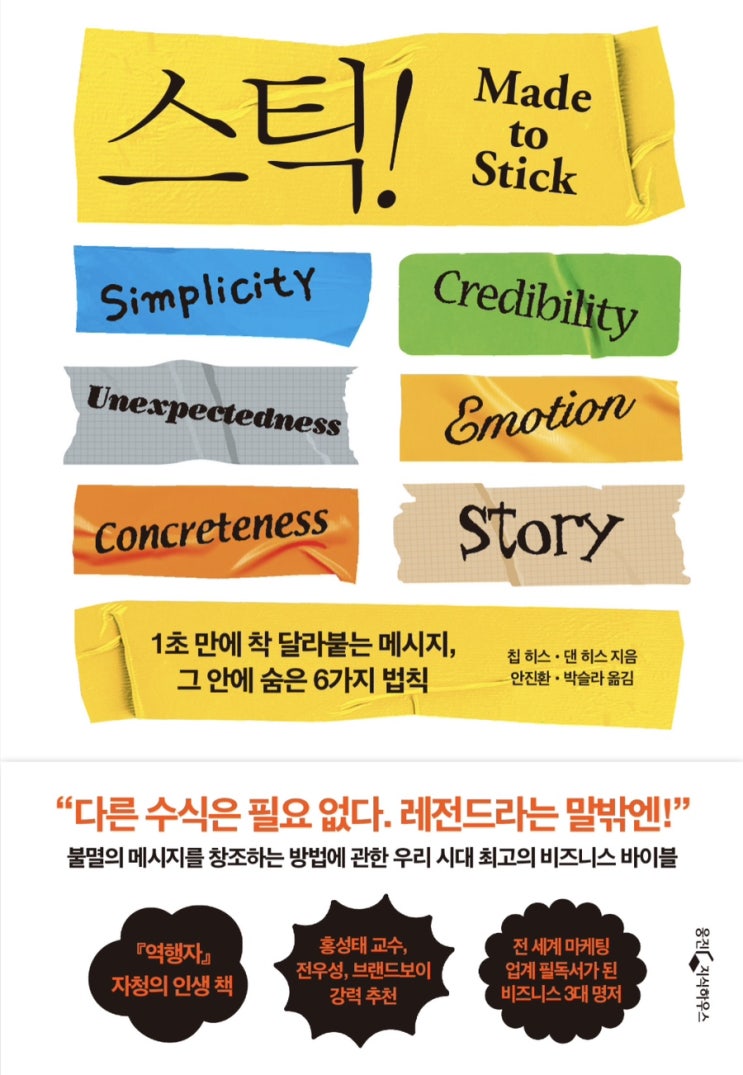  스틱! <칩 히스, 댄 히스>