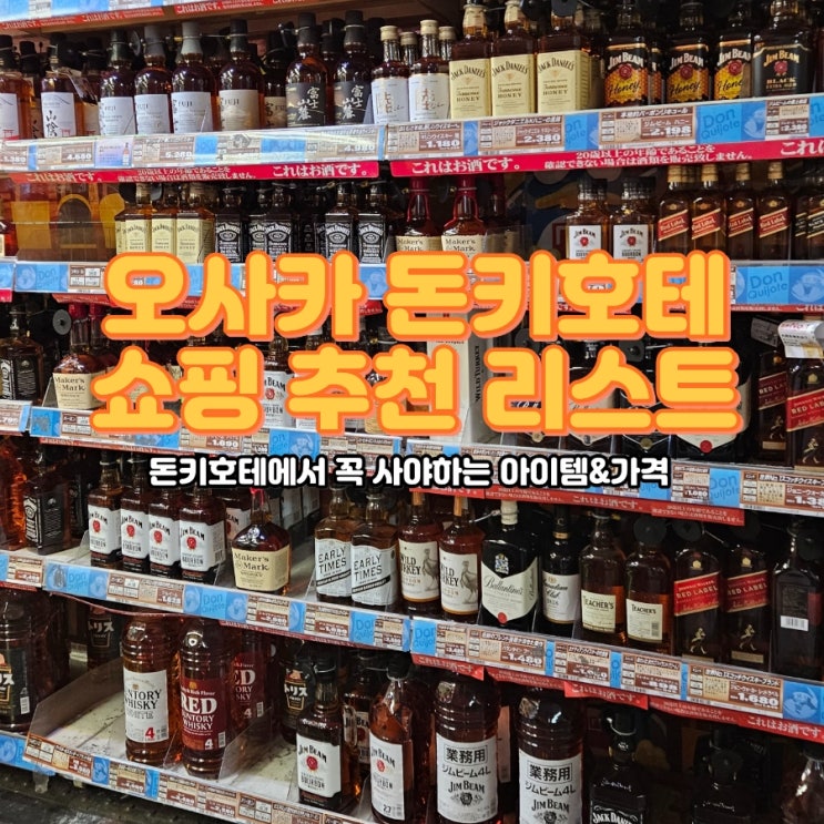  오사카 도톤보리 돈키호테 쇼핑 리스트 추천(위스키, 페어아크네 폼클렌징, 오타이산, 이브진통제 마카마운틴, DHC, 사케키캣)