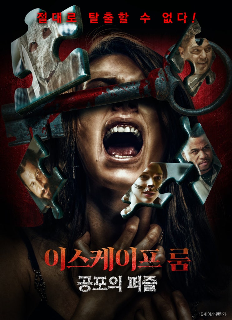  영화 이스케이프 룸: 공포의 퍼즐 (Escape : Puzzle of Fear,2020) 절대로 탈출할 수 없다! (줄거리&예고편)