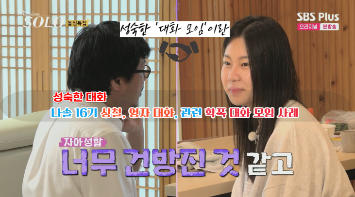  나솔16기 상철 영자 성숙한 대화, 학교폭력 화해중재 모임 관련
