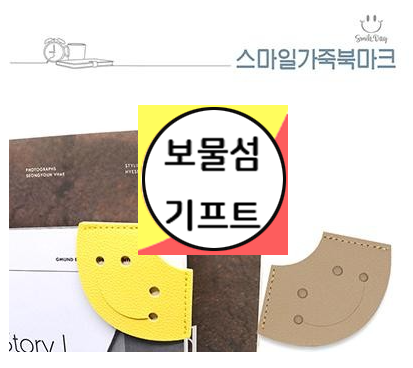  스마일 가죽 북마크 책갈피 인쇄 기업판촉물 행사기념품 제작