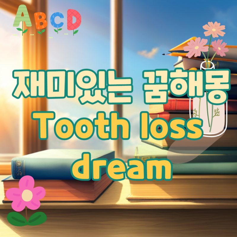 이빨 우수수 빠지는 꿈 이다빠지는꿈 해몽 (앞니 윗니 송곳니 썩은이 충치 앓던이 아랫니 어....