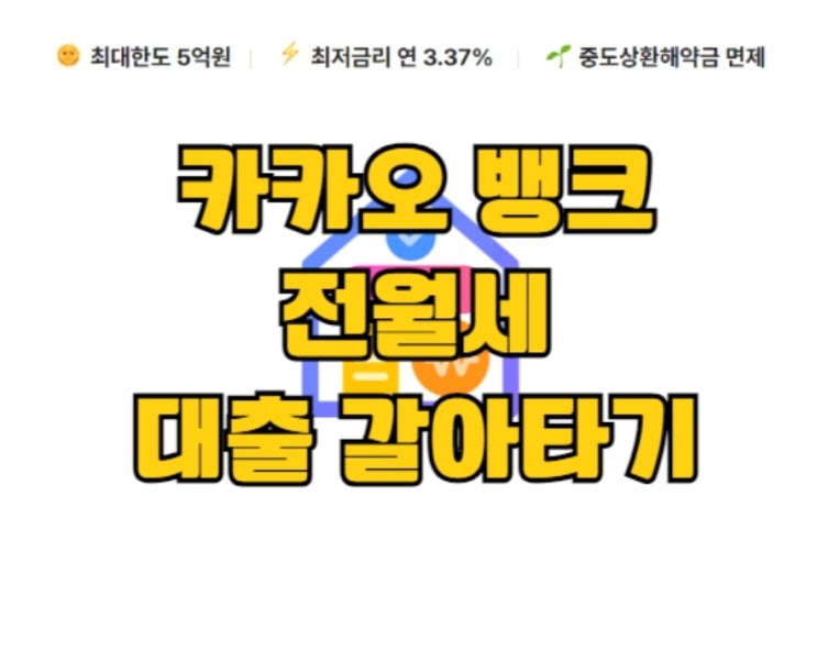  2023 카카오 뱅크 전월세 대출 갈아타기 서비스 오픈 - 인터넷 전문은행 최초로 비대면 대출 갈아타기 서비스