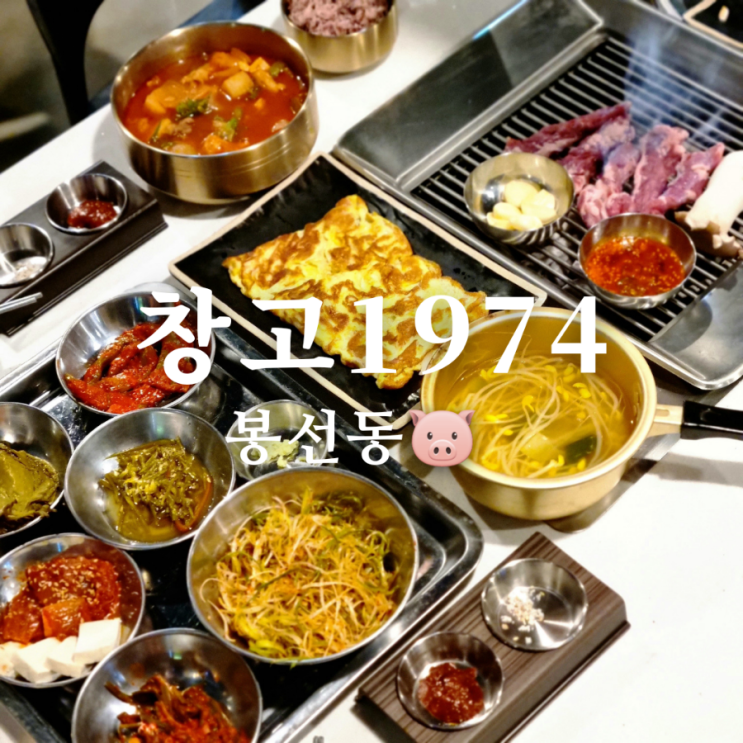  봉선동 고기 맛집 창고1974 흑돼지 삼겹살이 보들보들