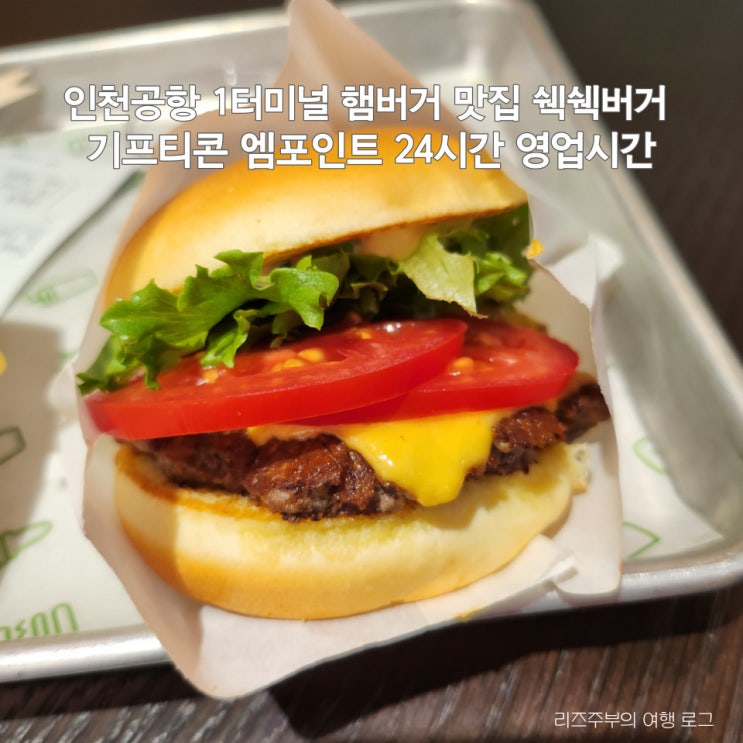  인천공항 1터미널 맛집 쉑쉑버거 엠포인트 후기 : 쉐이크쉑 기프티콘  24시간 영업 위치