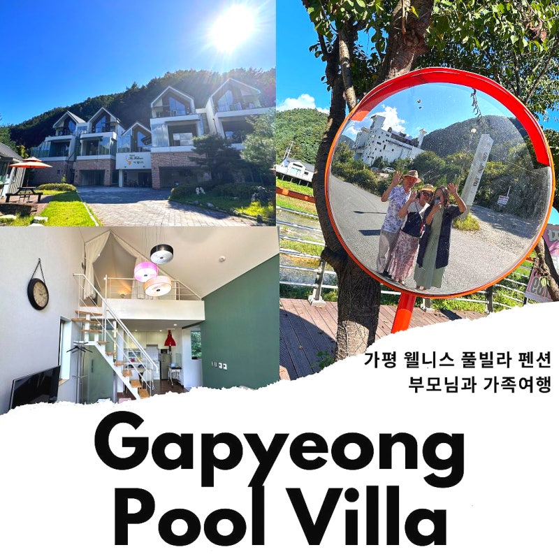 가평 풀빌라 독채 펜션 추천 가평 스파 펜션 부모님과 국내여행 : 네이버 블로그