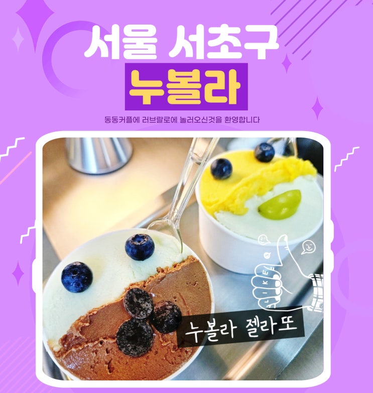 강남역 젤라또 아이스크림 맛집 누볼라 후기 A famous gelato ice cream place at Gangnam Station Nubola review