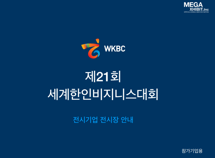  21회 세계한인비지니스대회 참가( in 오렌지카운티 애너하임 )