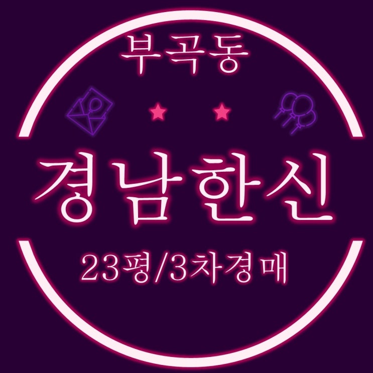  부산 금정구 아파트 경매 부곡동 경남한신 24평 2회유찰