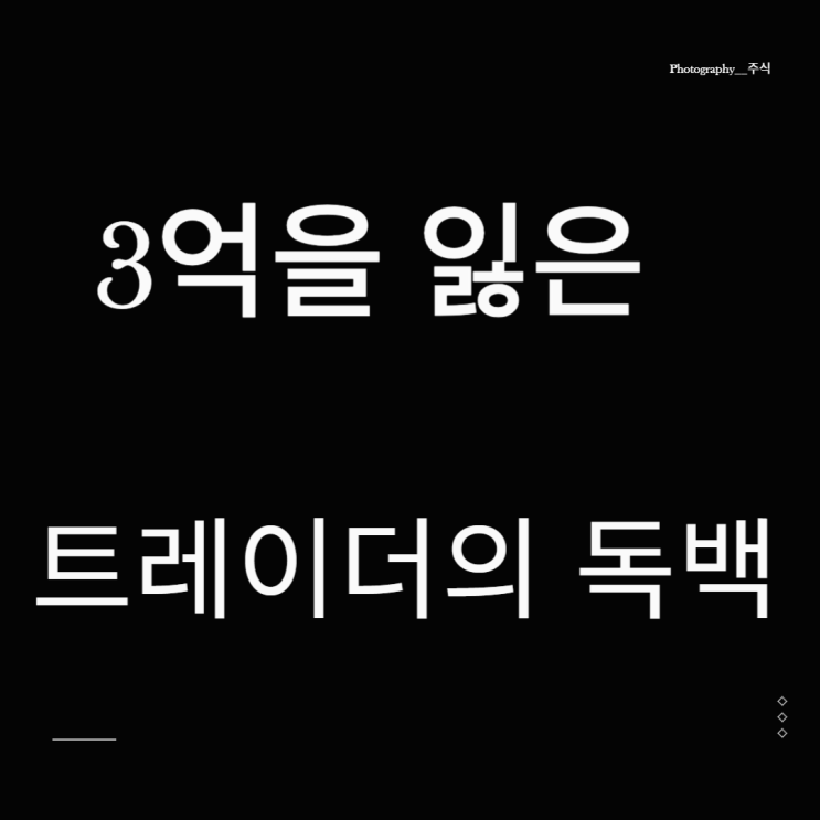  3억을 잃은 주식 트레이더