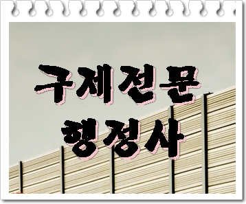  파주 일산 음주운전 구제 행정사 여러분들의 고민을 잘 알기에