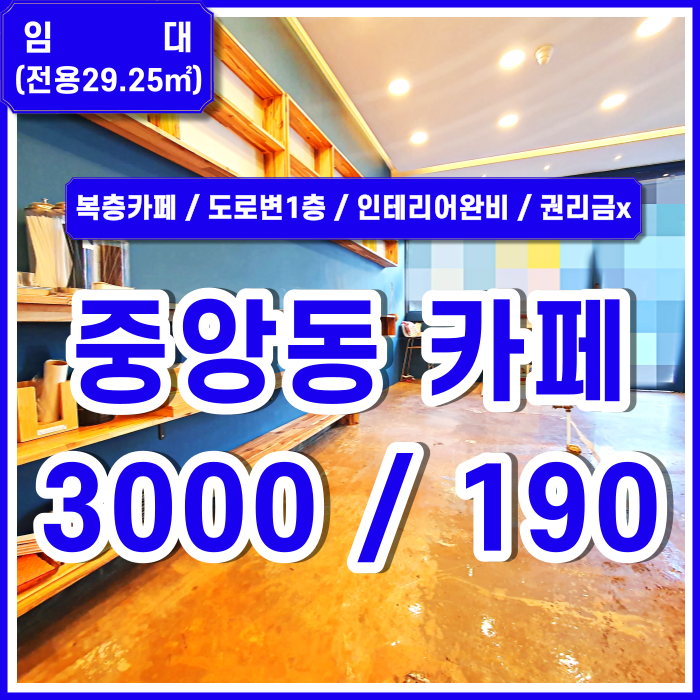  [임대] 부산 중앙역소형카페 지하철 가깝고 복층형태의 중앙동소형카페 시스템에어컨 인테리어깔끔 시설비일체X