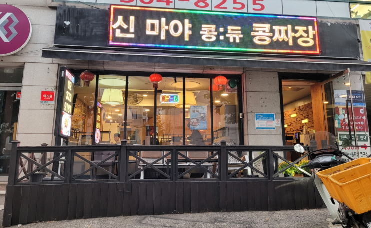  중동중국집 녹두면의 콩짜장은 처음입니다