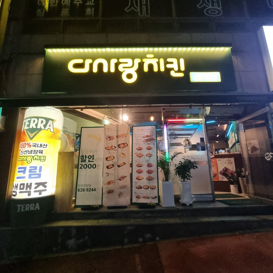 다사랑치킨 비래가양점 사진 1