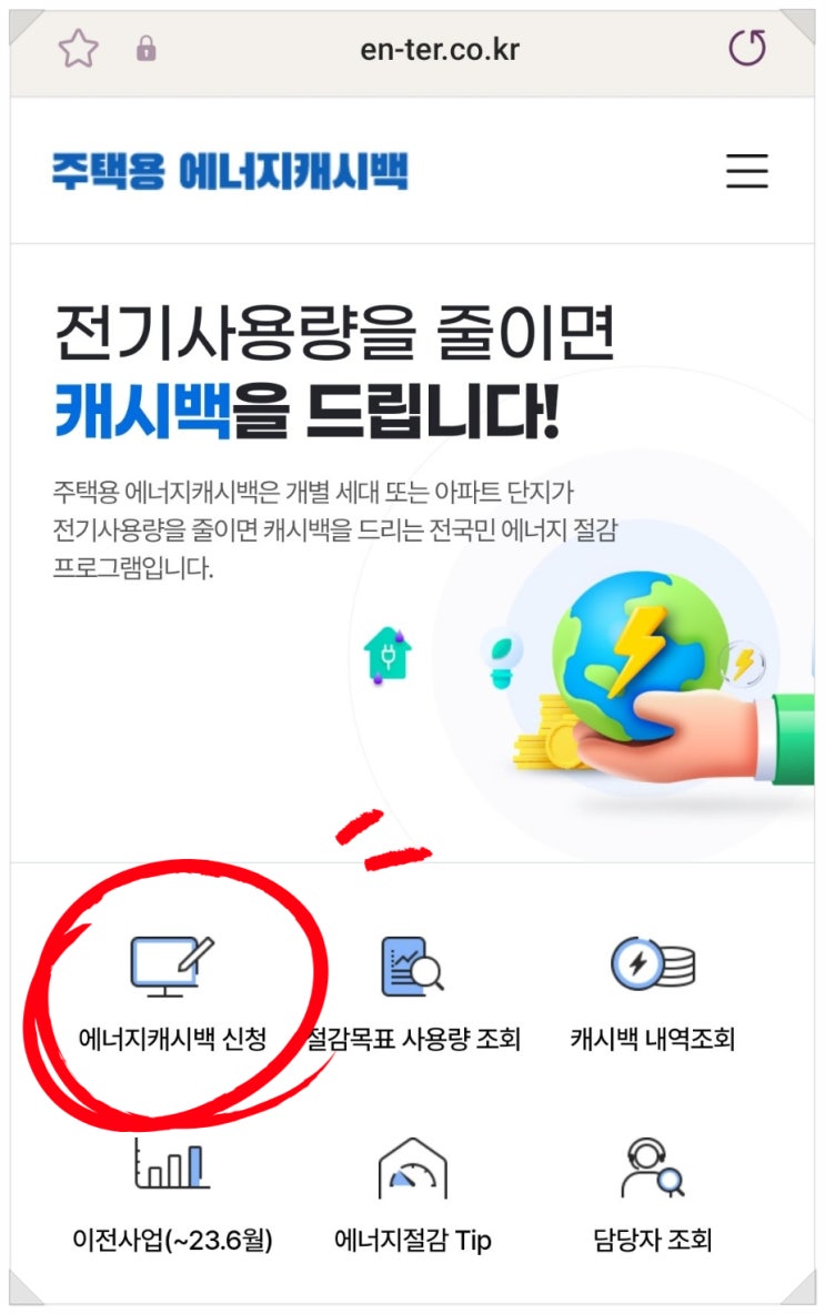  에너지캐시백 신청 하고 아파트 전기요금 차감 전기세 할인 받아요!