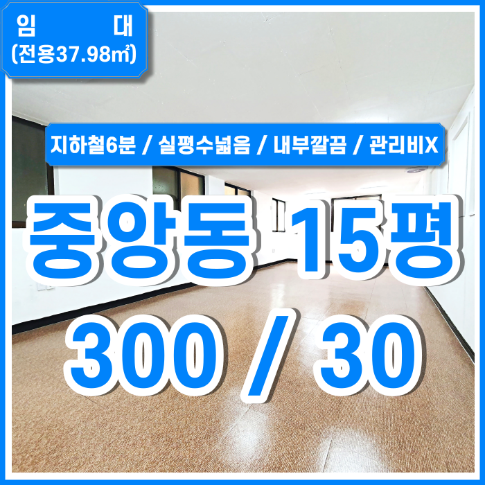  [임대] 부산 중앙동소형사무실 실평수 넓고 임대료 저렴한 관리비없는 중앙동소형오피스 내부깔끔 중앙역도보6분