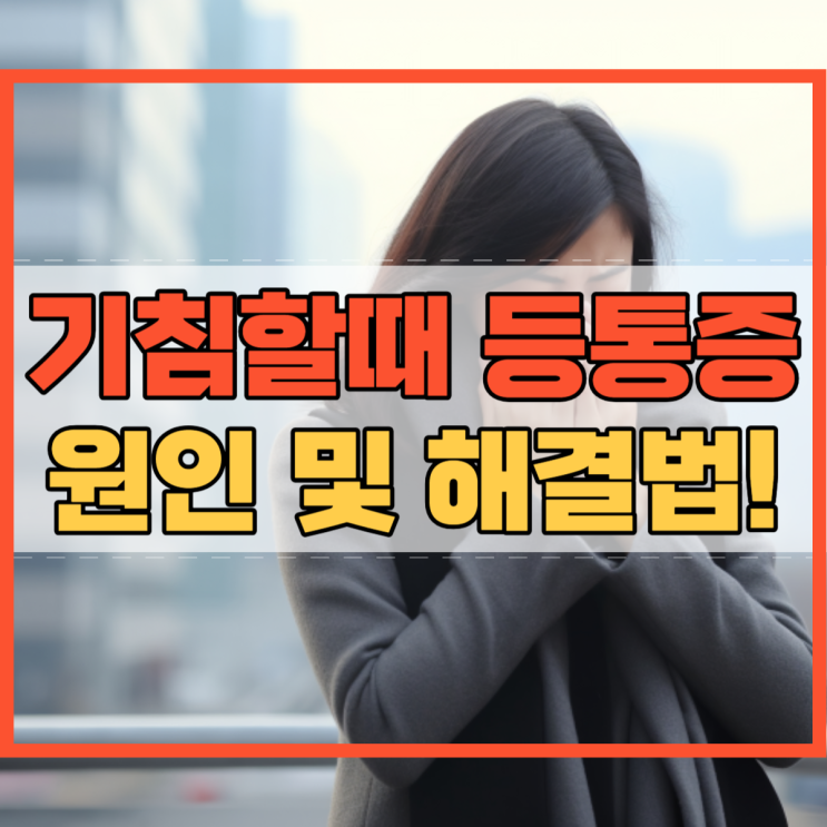  기침할때 등통증 원인 및 해결 방법!