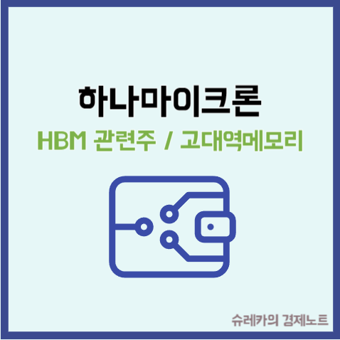  HBM 관련주 대장주 하나마이크론 주가