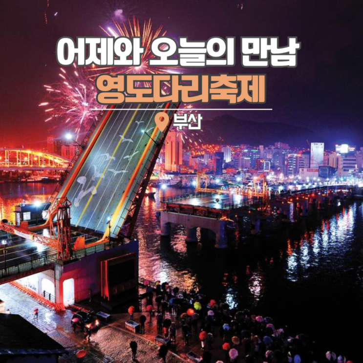  영도다리축제 기본정보 영도대교 도개시간 부산 관광지 명소 가볼만한곳