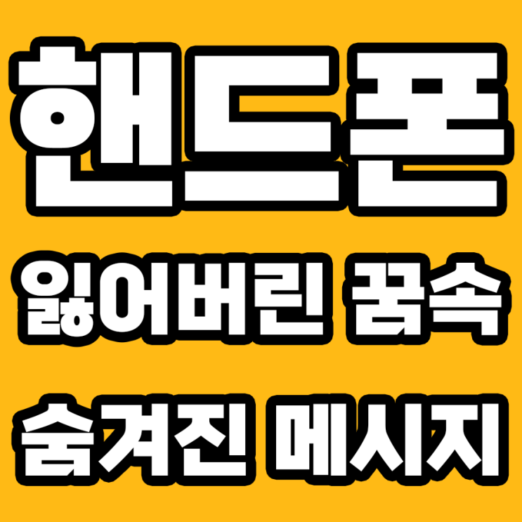  핸드폰 잃어버린 꿈, 무시하면 안 되는 이유 7가지를 해몽으로 알아보자!
