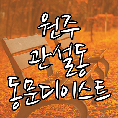  원주 관설동 동문디이스트 미분양아파트 초혁신도시 미분양 잔여세대 줍줍 타입별 분양가 견본주택관람