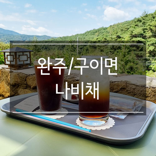 전주 근교 카페 &lt;나비채&gt; 야외 자연 풍경 바라보며 커피 한 잔