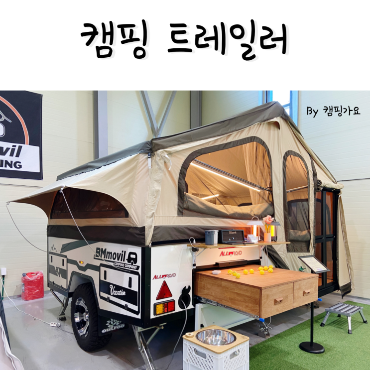  캠핑트레일러 아웃트리캠프 올로드 T400 가격과 구입정보