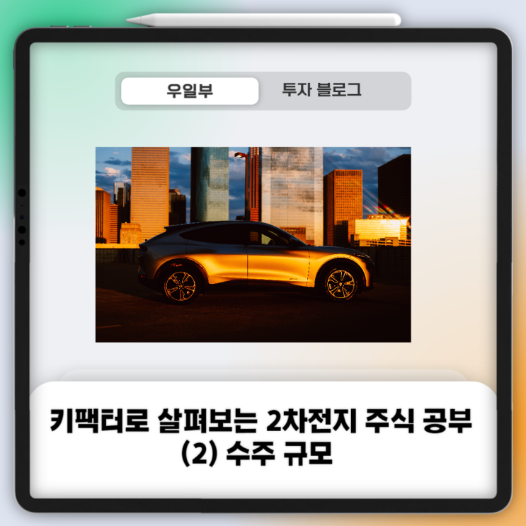 키팩터로 살펴보는 2차전지 주식 공부 (2) 수주 규모 (ft. LG엔솔, 포스코퓨처엠)