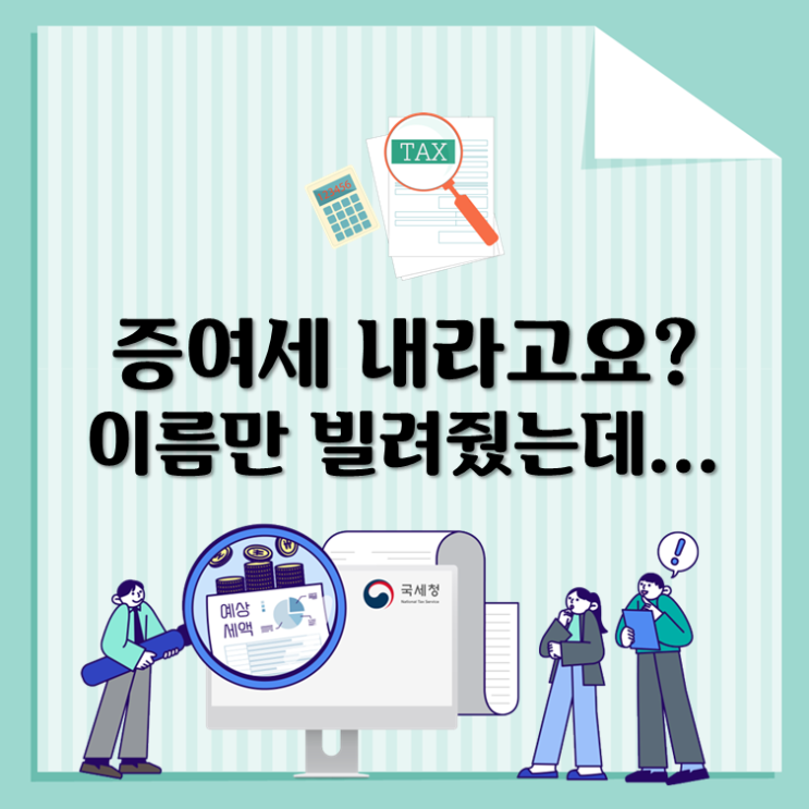 증여세 내라고요? 이름만 빌려줬는데...