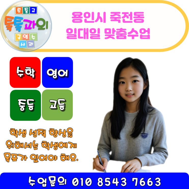  용인 죽전동 방문과외 목표설정부터 영어 수학 일대일 맞춤수업