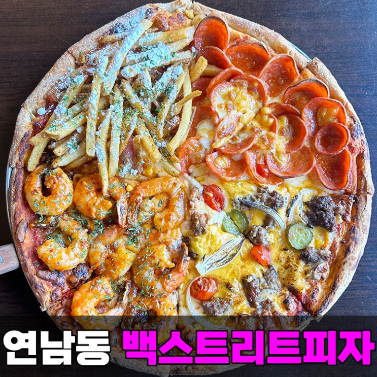 홍대 연남동 맛집 추천 백스트리트 피자에서 4가지 맛 즐기기