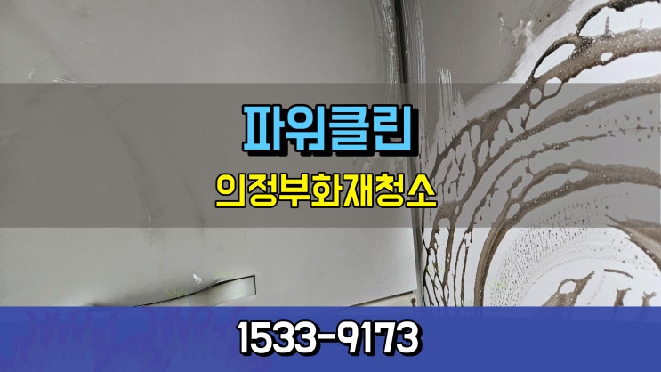 <b>의정부</b><b>화재</b>청소 신곡동 <b>화재</b>철거 그을음청소 말끔히