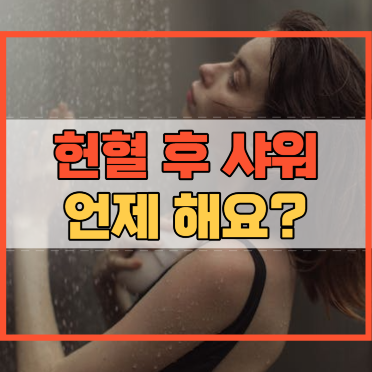  헌혈 후 샤워 무엇을 주의 해야 할까요?