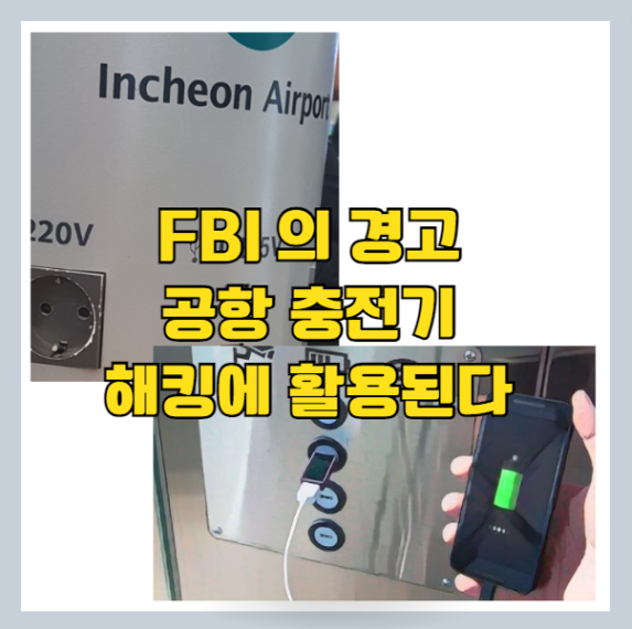  해외 여행 등 공항 충전기 이용 시 해킹 위험 FBI의 경고 - 2023 항공사별 보조 배터리 기준 정리