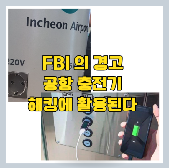 해외 여행 등 공항 충전기 이용 시 해킹 위험 FBI의 경고 - 2023 항공사별 보조 배터리 기준 정리