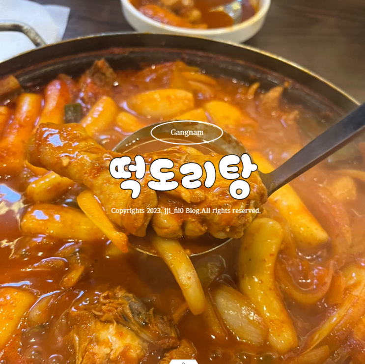  풍자 또간집 맛집 떡도리탕 강남본점