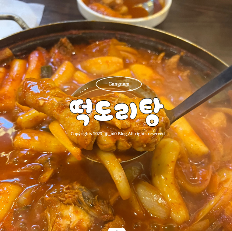 풍자 또간집 맛집 떡도리탕 강남본점