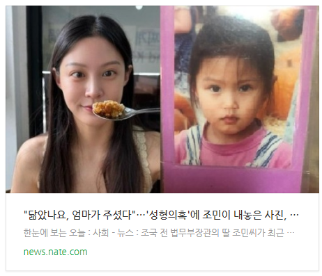 [뉴스] "닮았나요, 엄마가 주셨다"…'성형의혹'에 조민이 내놓은 사진, 화제