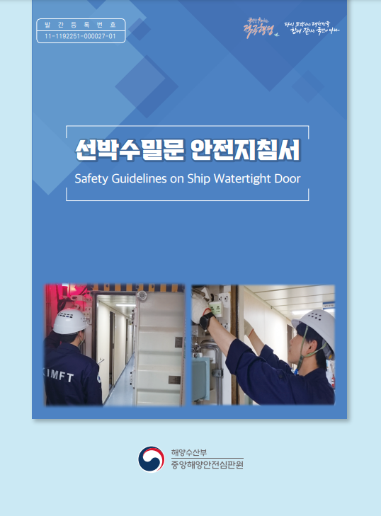 선박수밀문 안전지침서_해양수산부 선박수밀문 안전지침서_해양수산부
