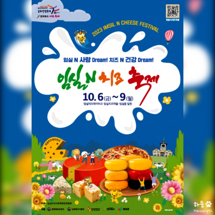  2023 임실치즈테마파크 임실N치즈축제 기본정보 일정 가수공연 주차장