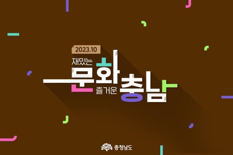 충남 가볼만한곳 2023.10 재밌는 문화 즐거운 충남 | 충남도청페이스북