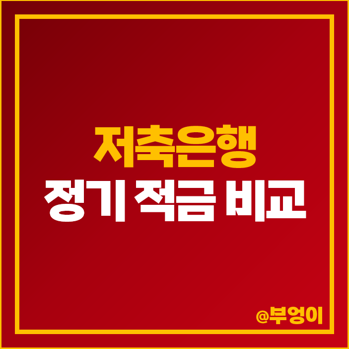 저축 은행 금리 비교 단기 1년 정기 적금 이자 높은 특판 추천 저축 은행 금리 비교 단기 1년 정기 적금 이자 높은 특판 추천