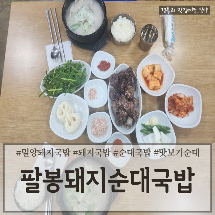 밀양 단장면 가마솥으로 끓인 국밥 맛집 '팔봉돼지순대국밥'