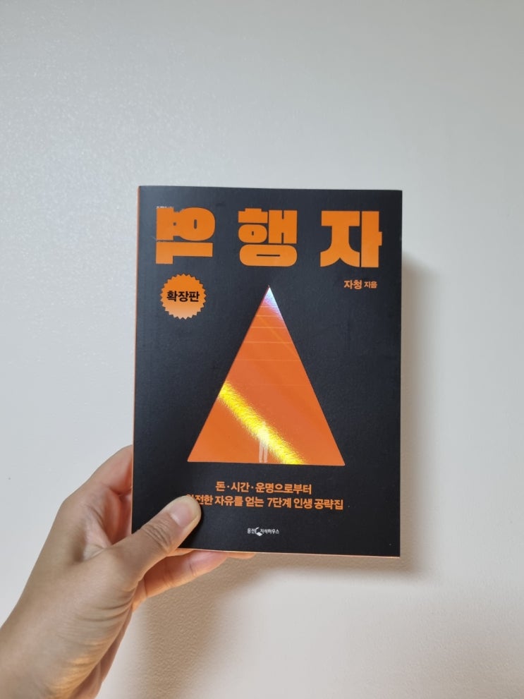  모두가 추천하는  자청 역행자 확장판 후기