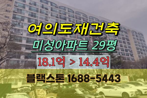 여의도 미성아파트 경매 29평 여의도재건축