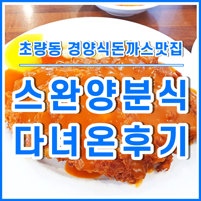  [초량동맛집] 전통의 경양식맛집 스완양분식 다녀온 후기