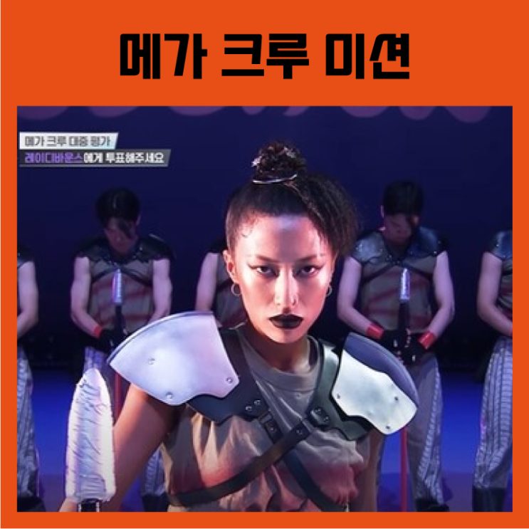 [스트릿우먼파이터2] 메가 크루 미션