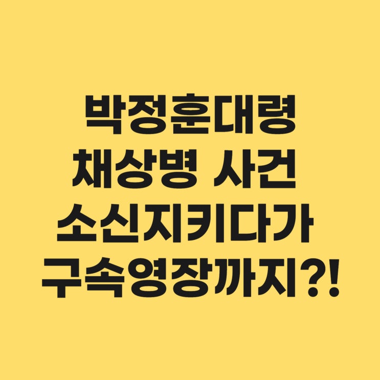 박정훈대령 프로필_<b>채상병</b> 사건 소신지키다가 구속영장까지?!