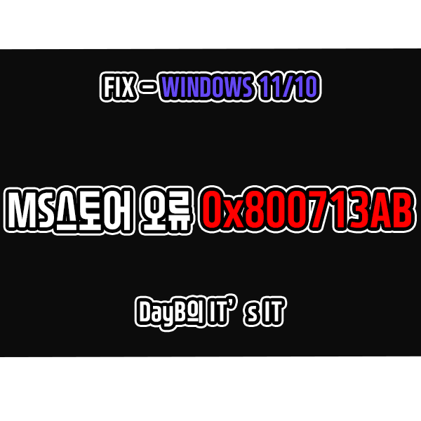 마이크로소프트 스토어 앱 실행 오류 0x800713AB 해결 방법