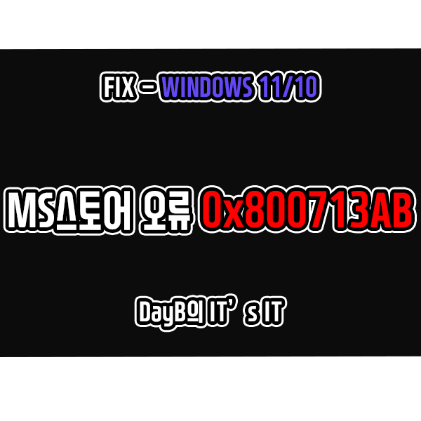 마이크로소프트 스토어 앱 실행 오류 0x800713AB 해결 방법 마이크로소프트 스토어 앱 실행 오류 0x800713AB 해결 방법